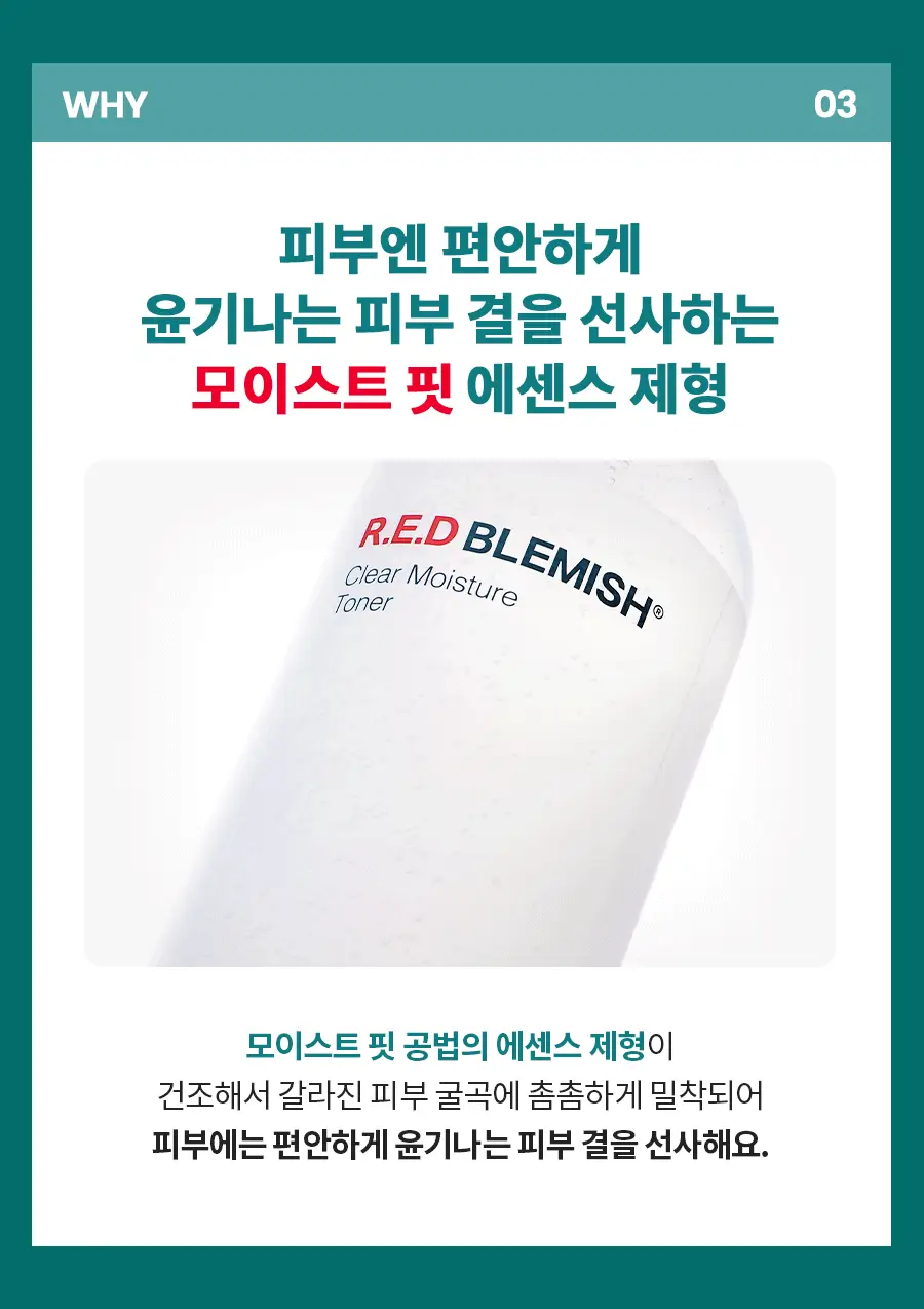 [진정보습] 닥터지 레드 블레미쉬 클리어 모이스처 토너 증정 기획 (토너 300ml+크림30ml) 상세페이지 13